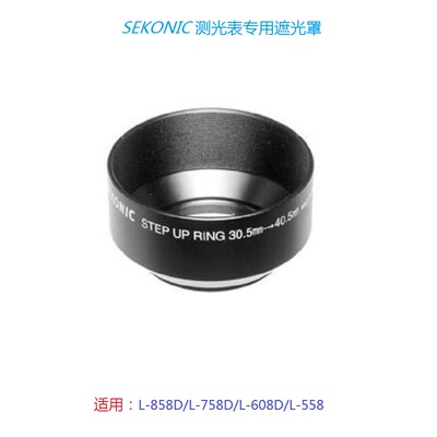 原装SEKONICL-758D/858D遮光罩