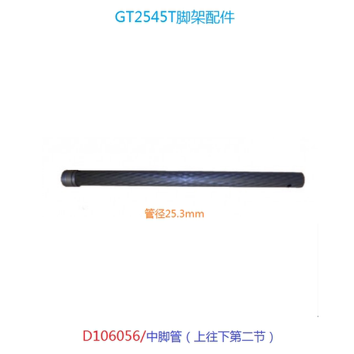 【原装配件】 捷信部分各期三脚架中间脚管 个别型号需要订货请询