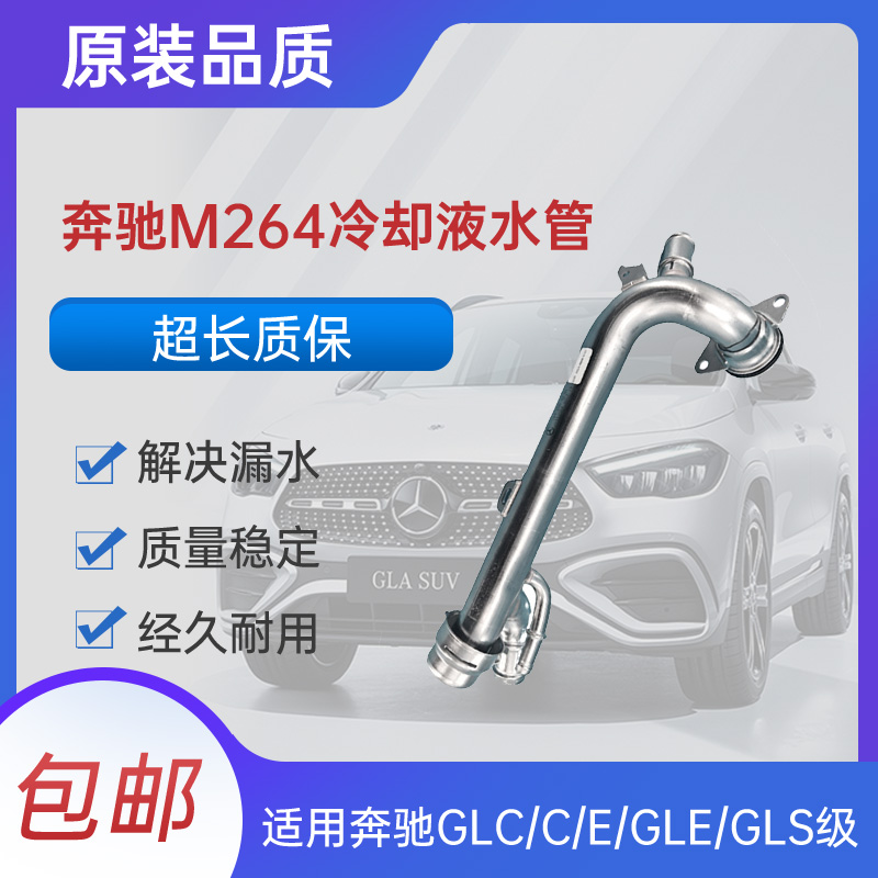 适用奔驰GLC/C/E/GLE/GLS级M264缸体水管冷却液水管W205W213W253