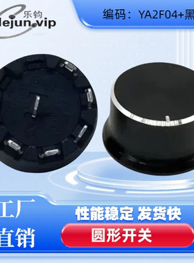乐钧lejun推荐5位4档加黑色铝合金旋钮帽 果汁机YA2F04开关45°