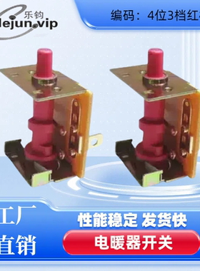 乐钧LEUN推荐电热锅电炉旋转开关M42A红柄4位3档额定16A档位旋钮