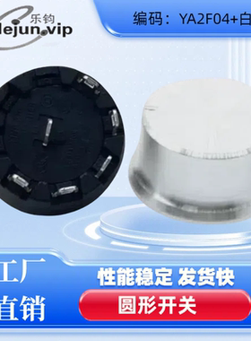 乐钧推荐5位4档配白色铝合金外壳 旋转开关YA2F04外径32mm 45度