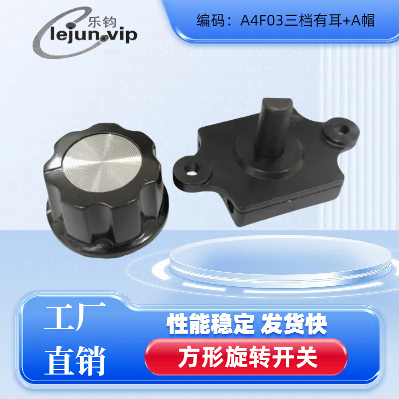 乐钧推荐三档有耳加A帽电源开关