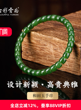 七彩云南和田玉碧玉软玉手串