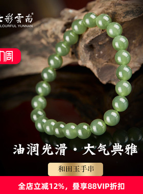 七彩云南和田玉青玉手串