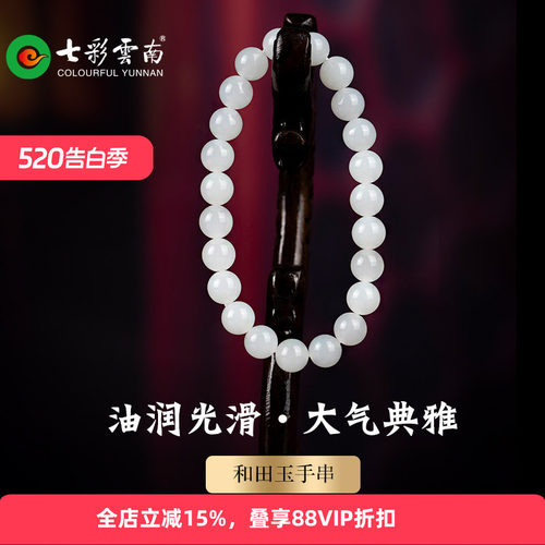 七彩云南和田玉白玉手串