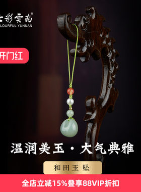 七彩云南天然和田玉平安扣吊坠