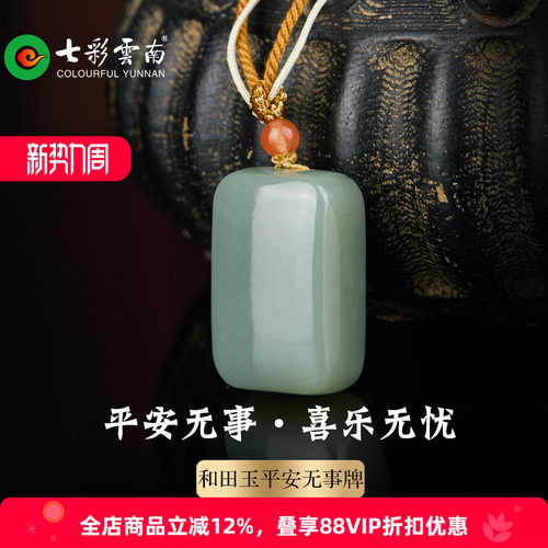 天然和田玉无事牌吊坠项链
