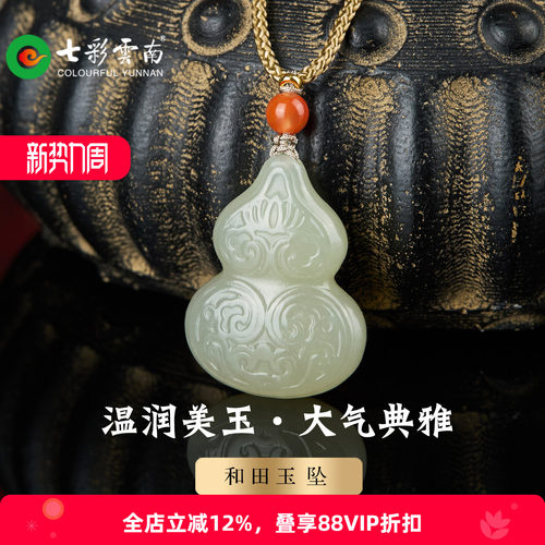 七彩云南天然和田玉青白玉葫芦坠