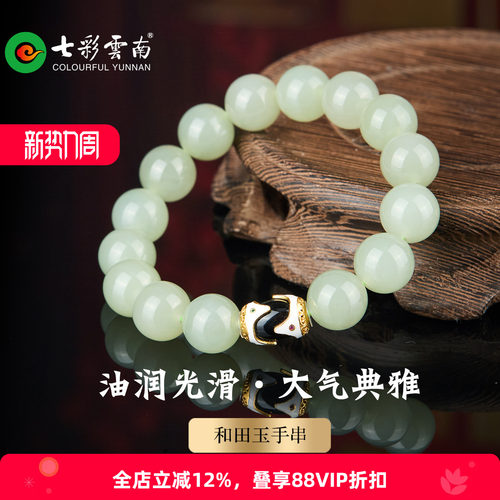 七彩云南和田青白玉手串