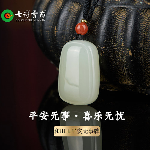 和田玉青白玉平安无事牌吊坠