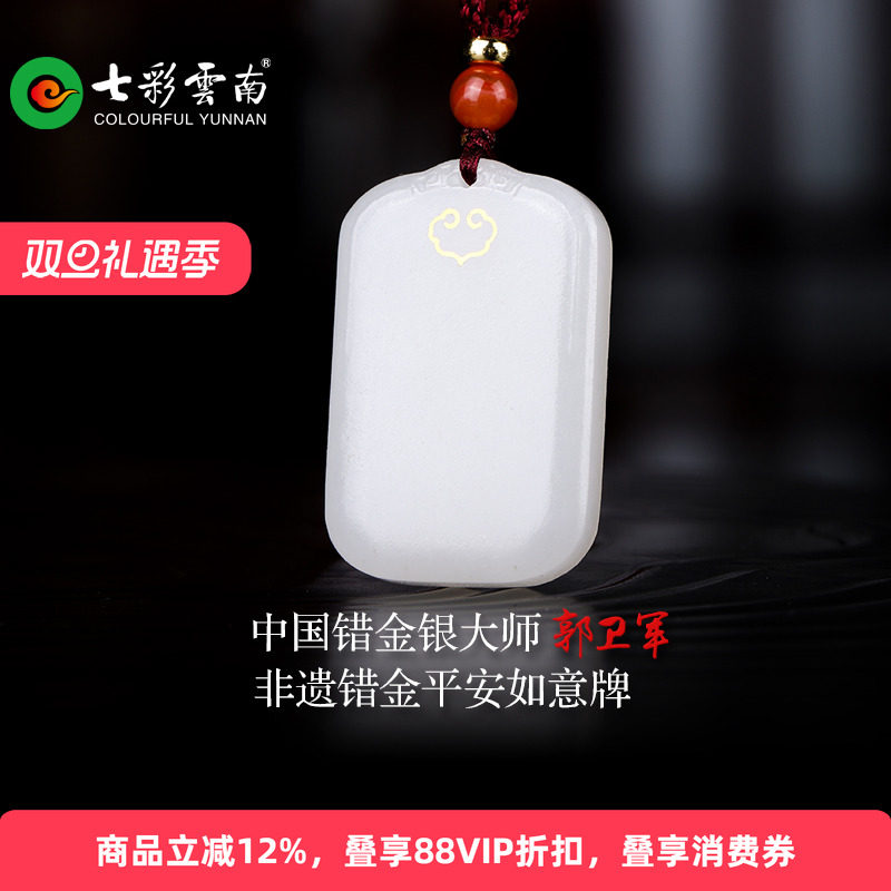 七彩云南和田玉无事牌大师联名错