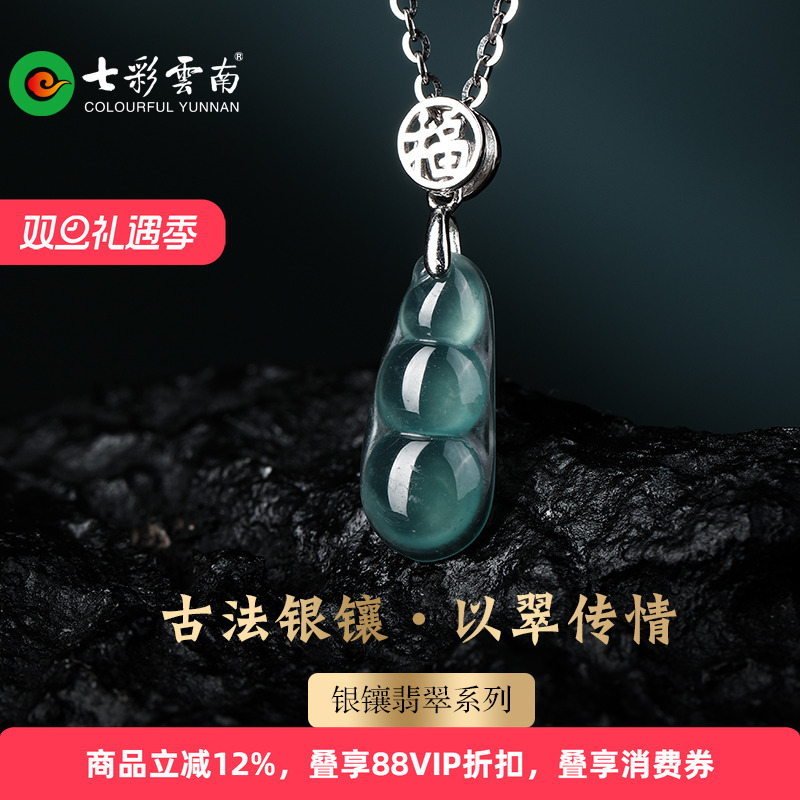 七彩云南银镶天然翡翠吊坠福豆