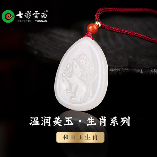 七彩云南天然和田玉十二生肖吊坠