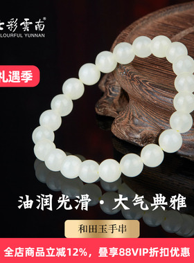 七彩云南和田玉白玉手串