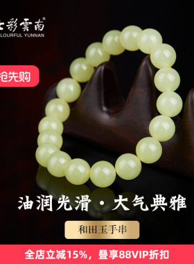 七彩云南和田玉黄玉手串