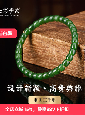 七彩云南和田玉碧玉软玉手串
