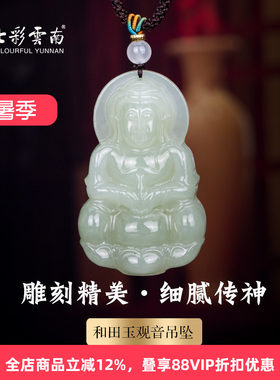 七彩云南和田玉青玉观音吊坠