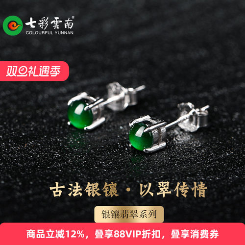 七彩云南银镶天然翡翠耳钉