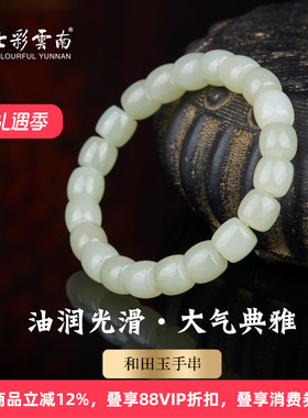 七彩云南天然和田玉青白玉手串