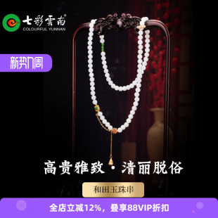 七彩云南天然和田玉白玉手串女款 玉石多圈手链古风配饰送女友礼物