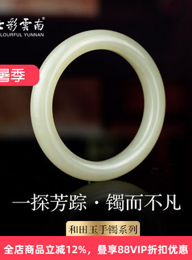 七彩云南和田玉白玉手镯