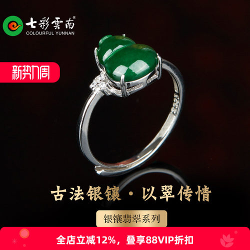 七彩云南银镶天然翡翠葫芦戒指