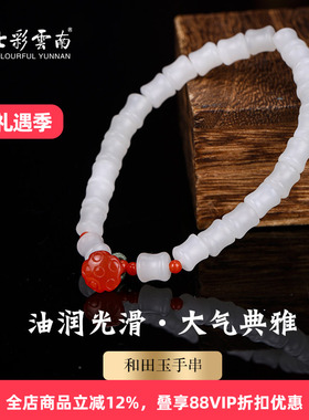 七彩云南和田玉白玉软玉手串