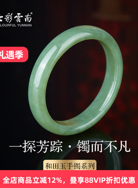 七彩云南和田玉青玉手镯