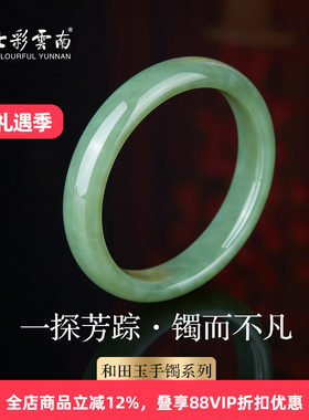 七彩云南和田玉青玉手镯