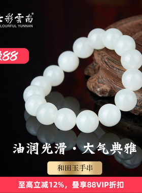 七彩云南和田玉白玉手串