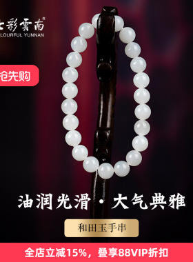 七彩云南天然和田玉白玉软玉手串白色古风玉手链手把件传统手饰