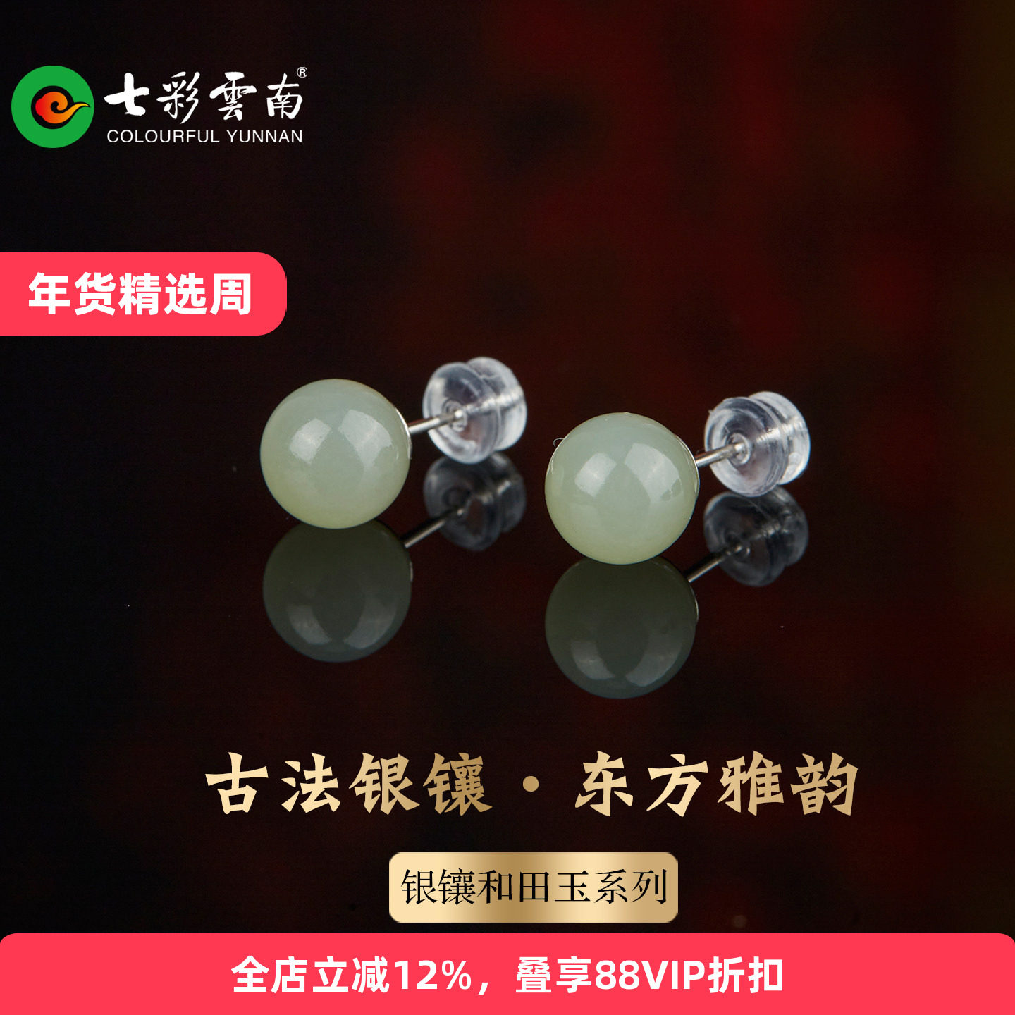 七彩云南和田玉新中式耳钉女古法银镶圆形玉石耳环中国风礼物,珠宝/钻石/翡翠,耳饰,淘宝优惠券,粉丝福利购,淘宝优惠卷