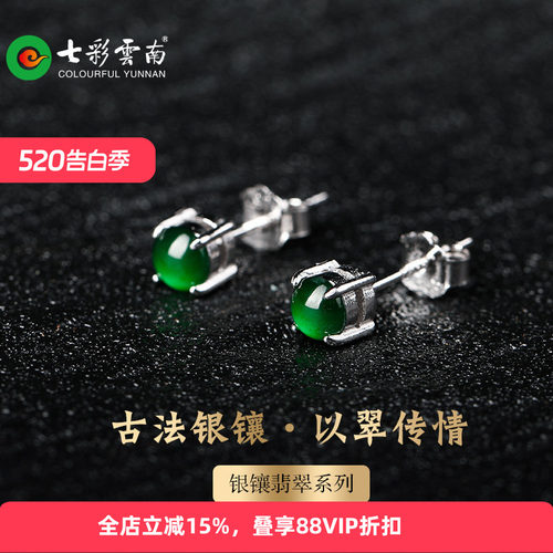 七彩云南银镶天然翡翠耳钉