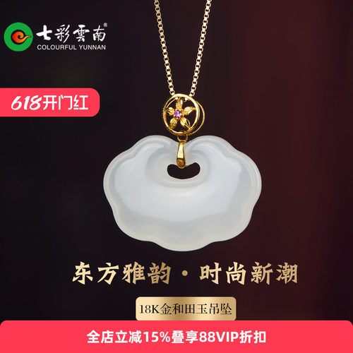 七彩云南和田青白玉如意锁吊坠