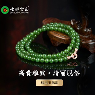 七彩云南天然和田玉绿色圆珠项链多圈玉石颈饰女款 精品珠串挂件
