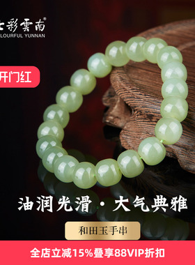 七彩云南天然和田玉青玉手串