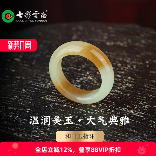 七彩云南天然和田玉糖玉典雅戒指