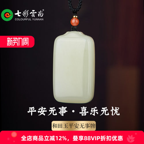 七彩云南和田玉青白玉平安牌