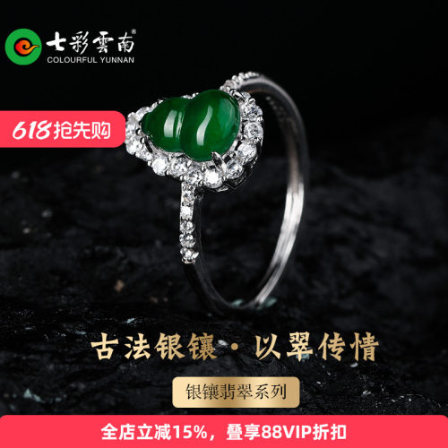 七彩云南银镶天然翡翠葫芦戒指