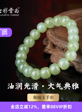 七彩云南天然和田玉青玉手串