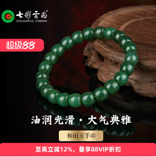 七彩云南天然和田碧玉圆珠手串