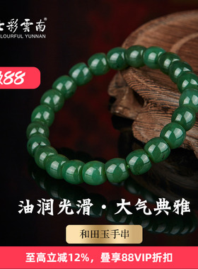 七彩云南天然和田青玉圆珠手串