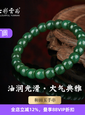 七彩云南天然和田青玉圆珠手串