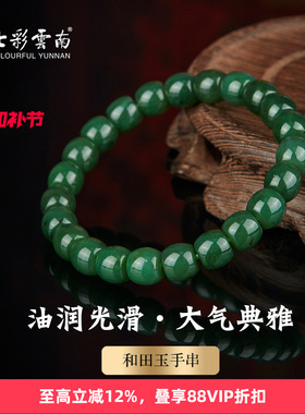七彩云南天然和田青玉圆珠手串
