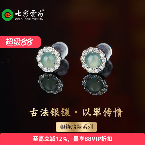 七彩云南银镶天然翡翠耳钉