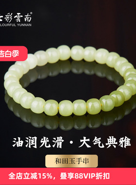 七彩云南和田玉手串手链