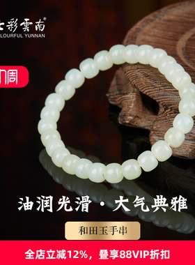 七彩云南天然和田玉手串