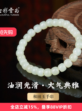 七彩云南天然和田玉手串