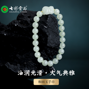 七彩云南和田玉青白玉软玉手串手链手把件貔貅手串送爱人生日礼物